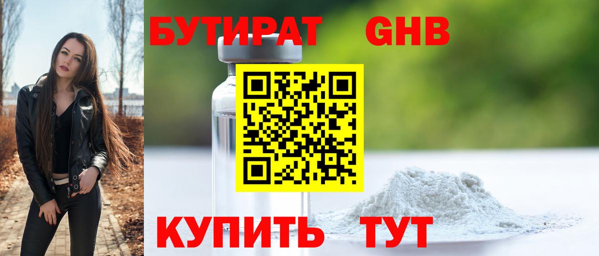 БУТИРАТ оксибутират Чернушка