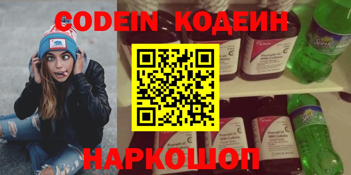 Codein напиток Lean (лин)  Codein Purple Drank  Вход с VPN  Чернушка 